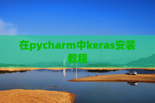 在pycharm中keras安装教程
